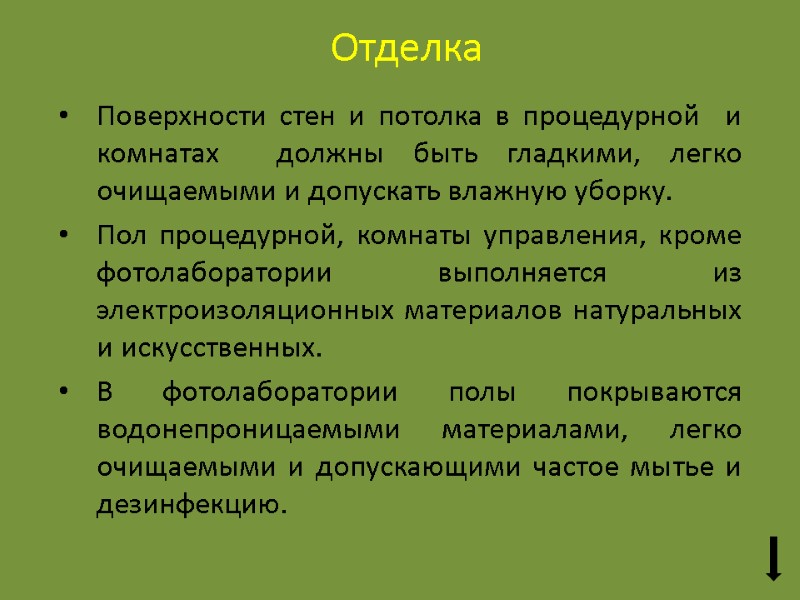 Отделка Поверхности стен и потолка в процедурной  и комнатах  должны быть гладкими,